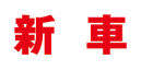 新車